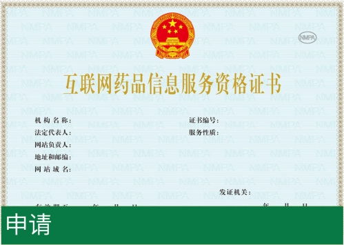 互聯(lián)網(wǎng)藥品信息服務(wù)資格證書辦理全攻略