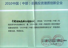 立方制藥 獲評2010中國中部最具投資潛質創(chuàng)新企業(yè)的實力與展望